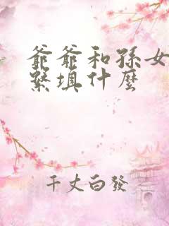 爷爷和孙女的关系填什么