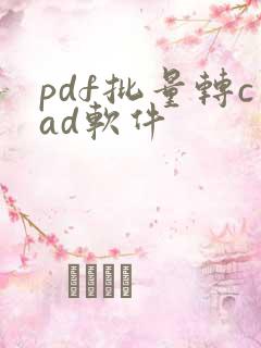 pdf批量转cad软件