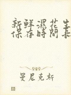 新鲜湿花生怎么保存时间长