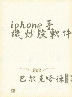 iphone手机炒股软件