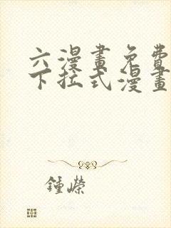 六漫画免费漫画下拉式漫画