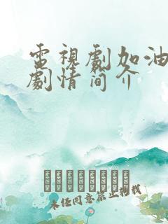 电视剧加油妈妈剧情简介