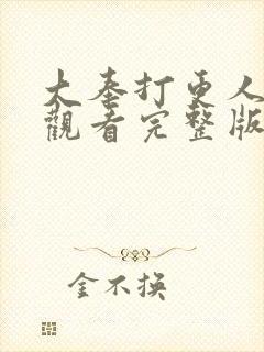 大奉打更人免费观看完整版