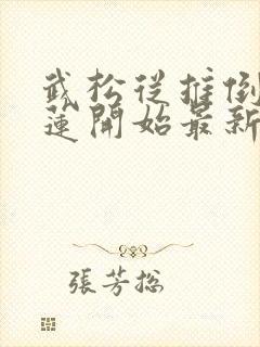 武松从推倒潘金莲开始最新章节列表