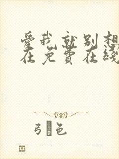 爱我就别想太多在免费在线观看