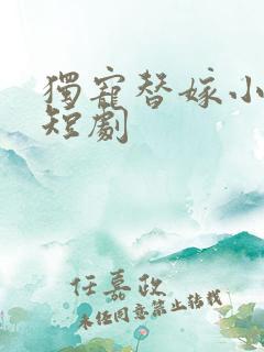 独宠替嫁小甜妻短剧