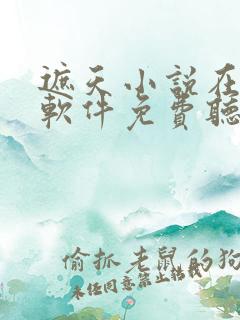 遮天小说在哪个软件免费听