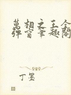 万相之王全文无弹窗笔趣阁