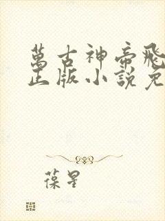 万古神帝飞天鱼正版小说免费阅读