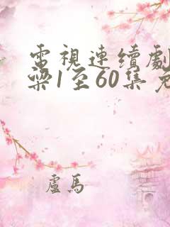 电视连续剧红高粱1至60集免费观看