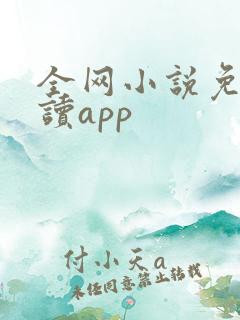 全网小说免费阅读app