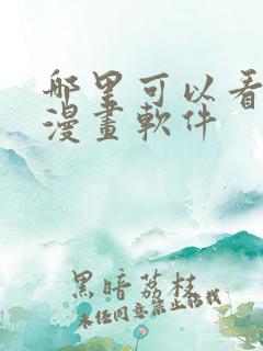 哪里可以看免费漫画软件