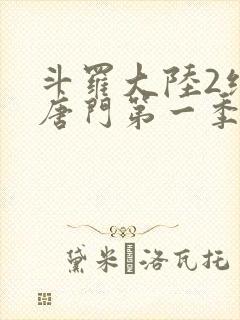 斗罗大陆2绝世唐门第一季动态漫画免费观看