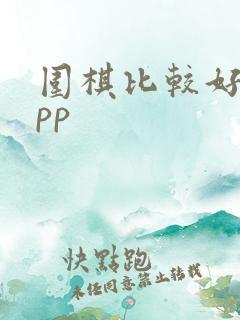 围棋比较好的app