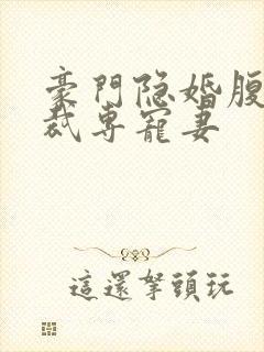 豪门隐婚腹黑总裁专宠妻