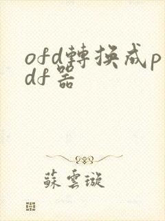 ofd转换成pdf器