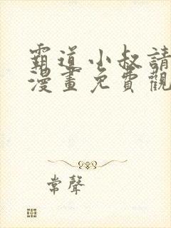 霸道小叔请轻撩漫画免费观看下拉式
