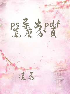 ps导出pdf怎么分页