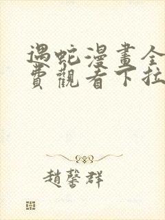 遇蛇漫画全集免费观看下拉式