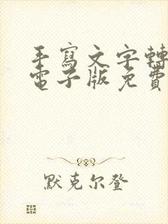手写文字转换成电子版免费软件
