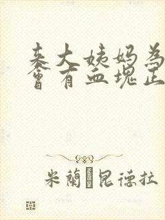 来大姨妈为什么会有血块正常吗