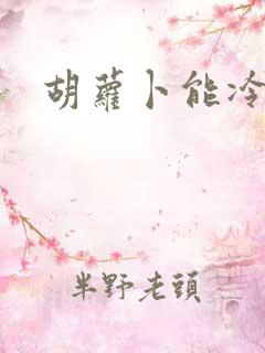 胡萝卜能冷冻么