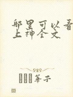 哪里可以看白烁上神全文