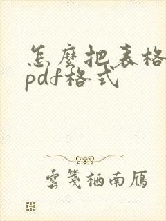 怎么把表格改成pdf格式