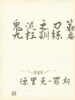 鬼灭之刃第四季九柱训练篇