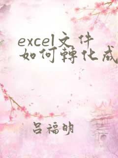 excel文件如何转化成pdf