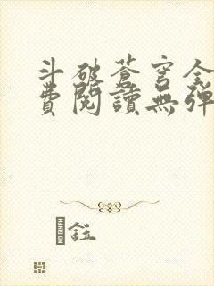 斗破苍穹全文免费阅读无弹窗