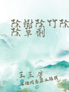 除树除竹除草的除草剂