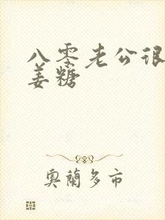 八零老公很纯情姜糖