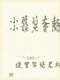小萝莉大叔虑恋小说免费阅读