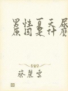 男性夏天尿黄的原因是什么