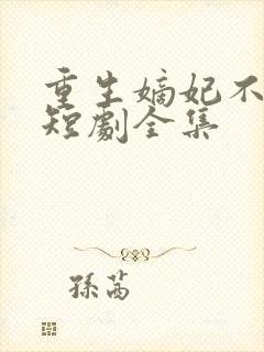 重生嫡妃不好惹短剧全集