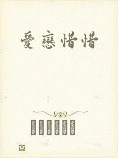 爱恋惜惜