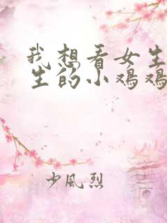 我想看女生舔男生的小鸡鸡