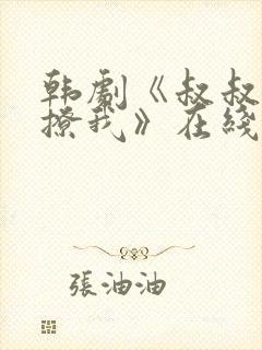 韩剧《叔叔,别撩我》在线观看免费
