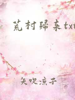 荒村归来txt