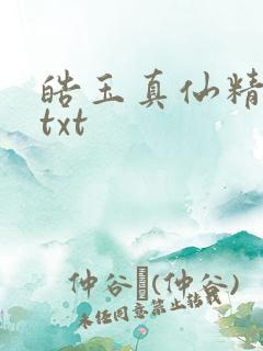 皓玉真仙精校版txt