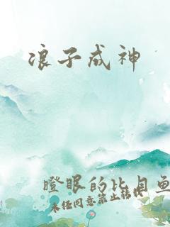 浪子成神
