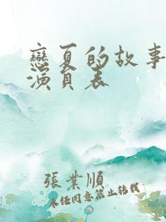 恋夏的故事短剧演员表