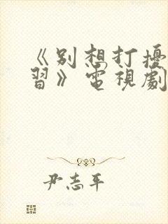 《别想打扰我学习》电视剧