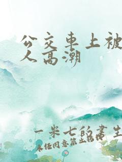 公交车上被陌生人高潮