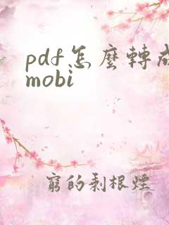 pdf怎么转成mobi