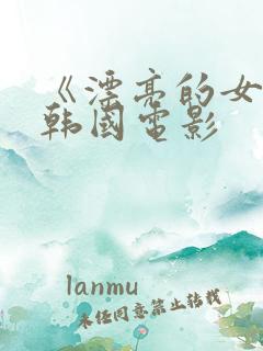 《漂亮的女邻居韩国电影