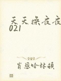 天天操夜夜操2021