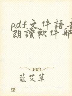 pdf文件语音朗读软件哪个好