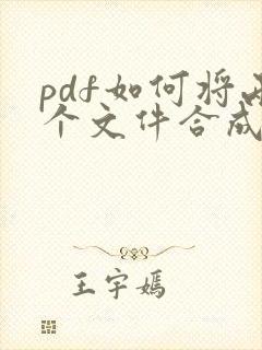 pdf如何将两个文件合成一个文件